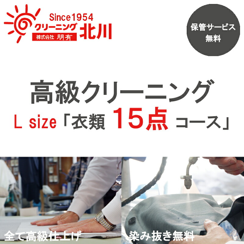 高級クリーニング L Size 衣類15点コース