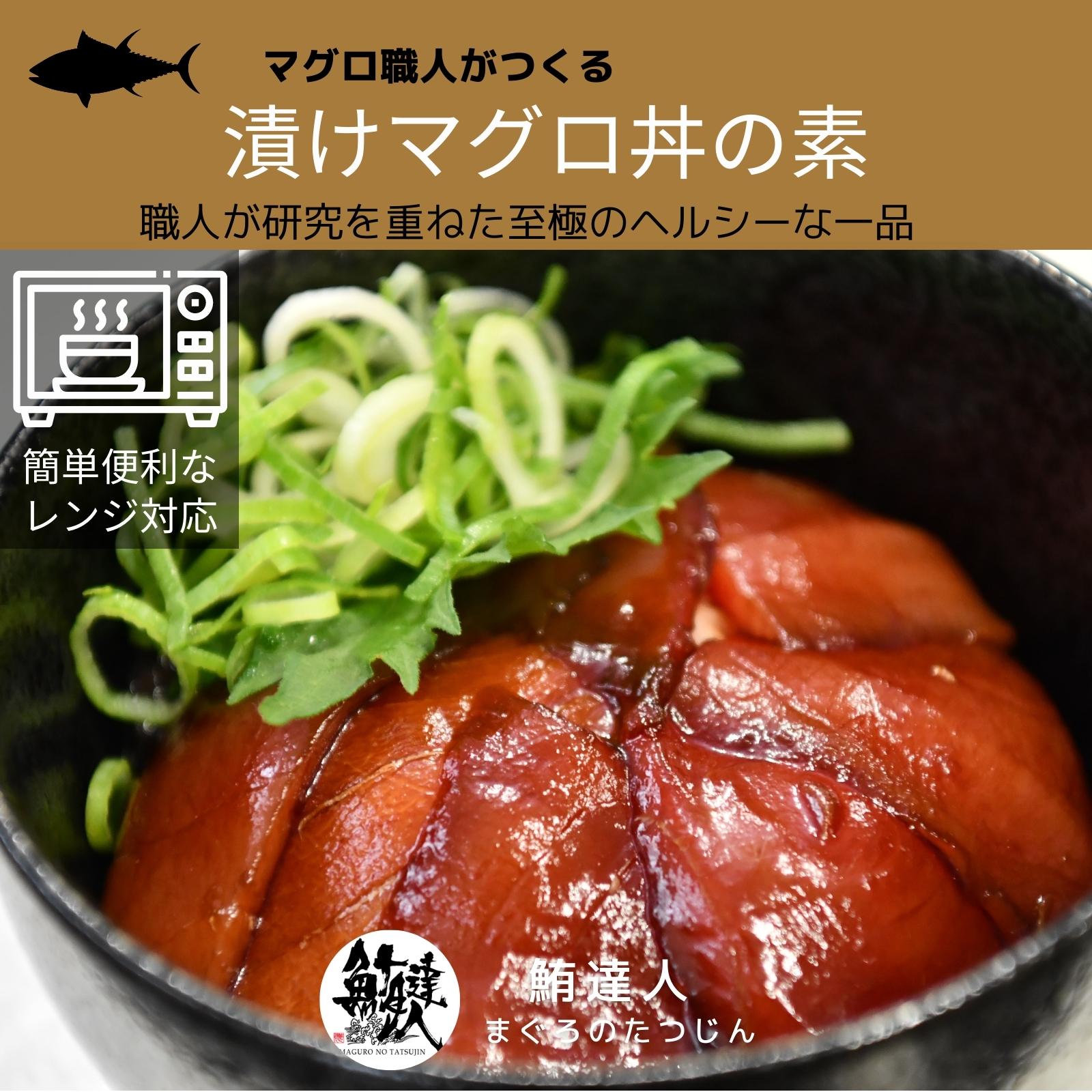 市場 ふるさと納税 マグロ職人がつくる 漬けマグロ丼の素