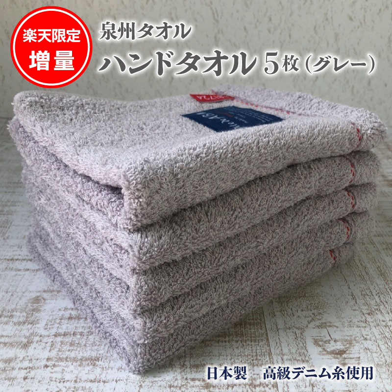 高品質の激安 限定 期間限定 タオル ハンドタオル 5枚 セット グレー 増量提供 日本製 高級デニム糸使用 泉州タオル 綿100％  使い込むほど味が出る 日用品 お取り寄せ お取り寄せギフト Pile de ABM 81724 単色 送料無料 泉佐野市 fucoa.cl