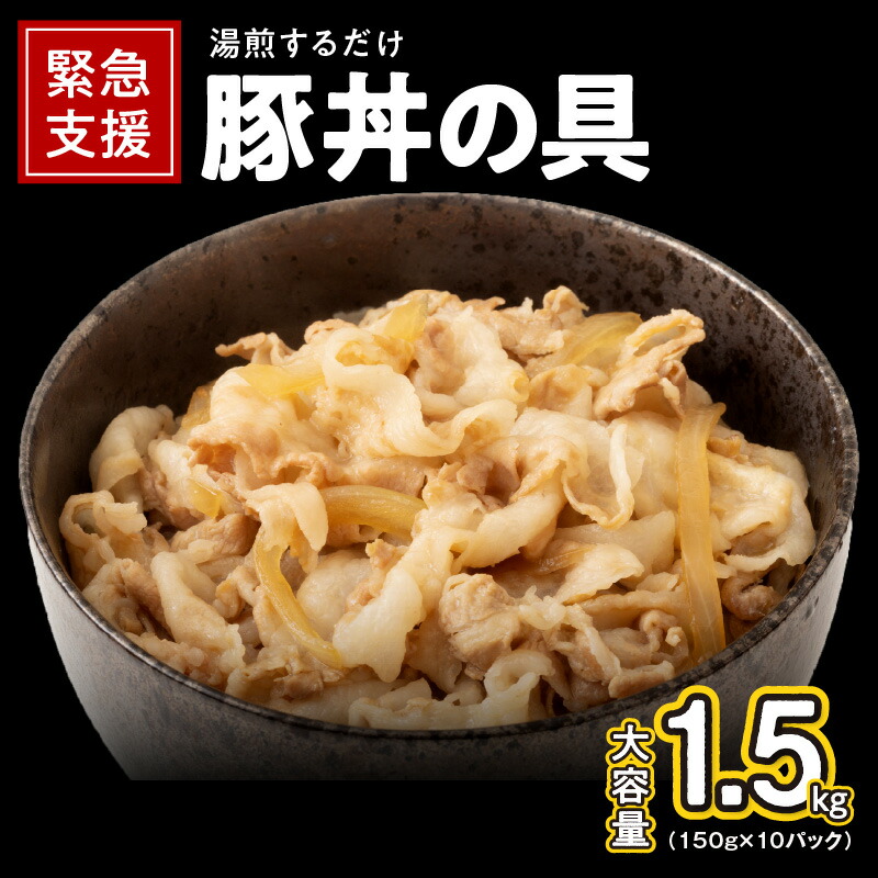 豚丼の具 大容量1.5kg 150g×10パック 湯煎 簡単調理 緊急