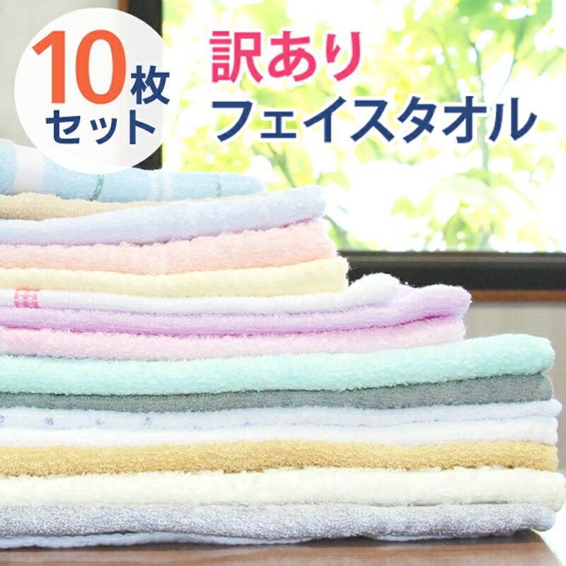 SALE／67%OFF】 訳あり フェイスタオル 詰め合わせ 10枚セット 福袋 泉州タオル 送料無料 fucoa.cl