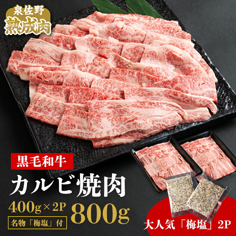 やわらか熟成黒毛和牛カルビ焼肉 800g 400g×2