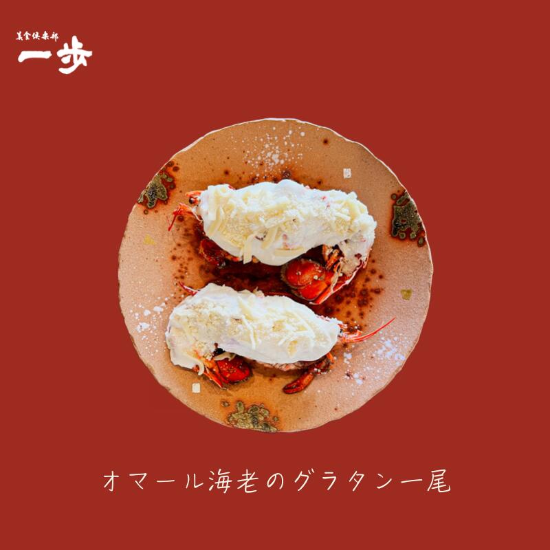海老グラタン オマール海老 1尾 食感 ぷりぷり 瞬間冷凍 送料無料