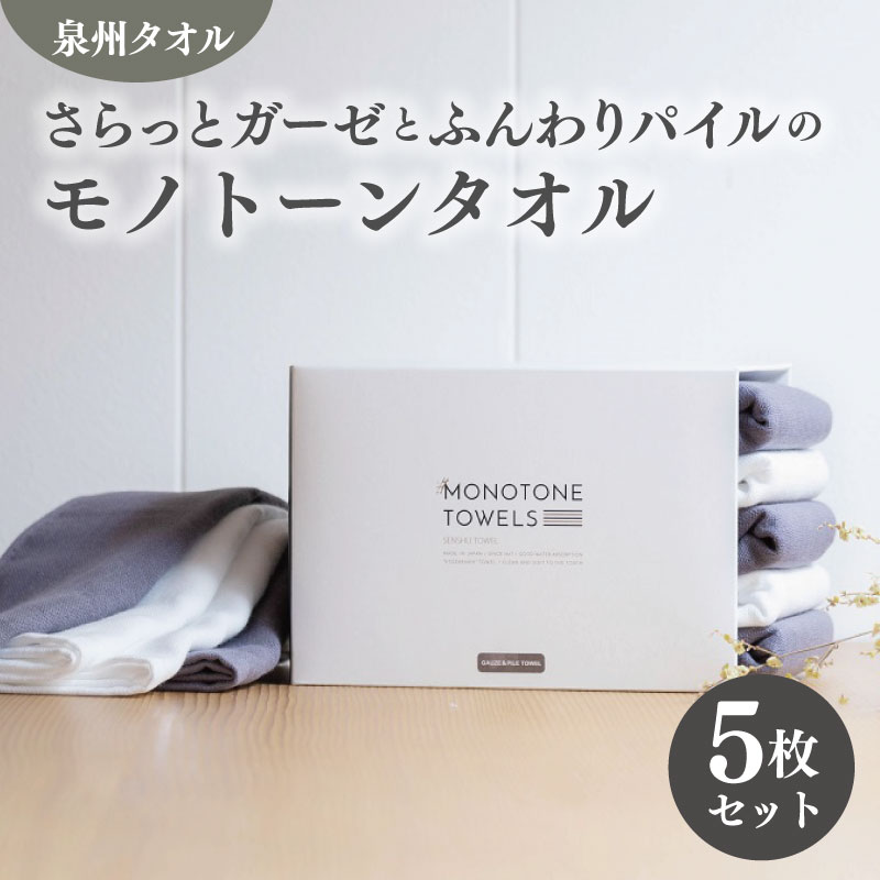 【ふるさと納税】フェイスタオル 5枚(チャコールグレー&ホワイト)さらっと ふんわり モノトーンタオル ※ フェイスタオル 薄手 無地 速乾 柔らかい 吸水力