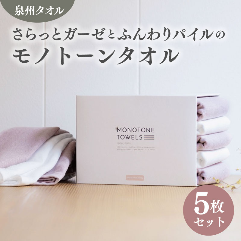 【ふるさと納税】フェイスタオル 5枚（スモークピンク＆ホワイト）さらっと ふんわり モノトーンタオル ※ フェイスタオル 薄手 無地 速乾 柔らかい 吸水力｜大阪府泉佐野市 9,360円