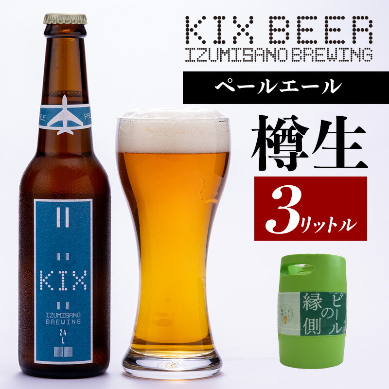 楽天市場】【ふるさと納税】ビールの縁側 KIX BEER 樽生 ヴァイツェン