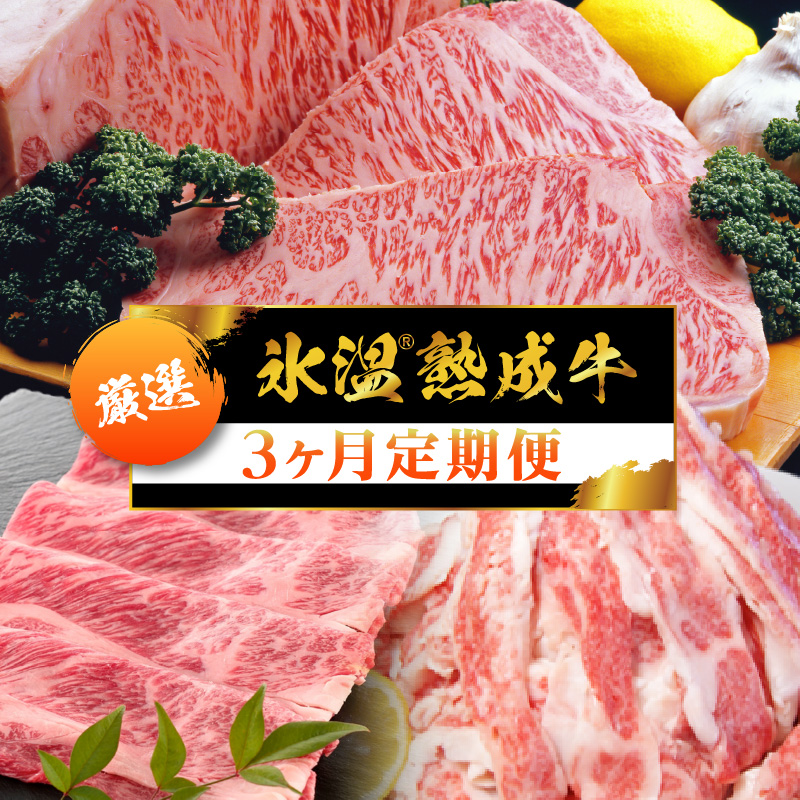 楽天市場】【ふるさと納税】厳選 氷温(R)熟成牛 3ヶ月定期便 肉の泉佐野 : 大阪府泉佐野市