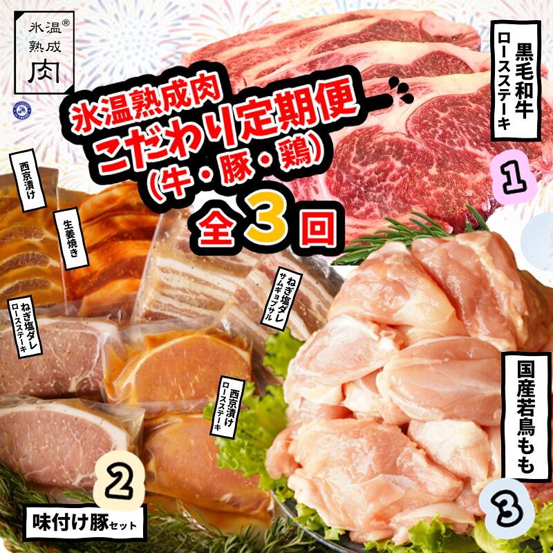 楽天市場】【ふるさと納税】厳選 氷温(R)熟成牛 3ヶ月定期便 肉の泉佐野 : 大阪府泉佐野市