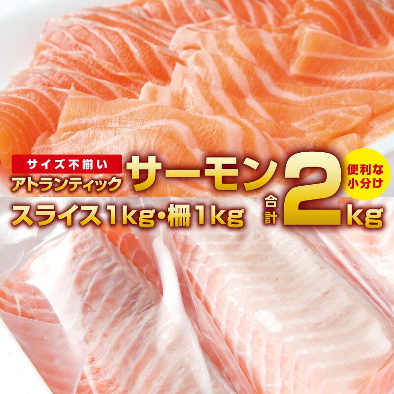 アトランティックサーモン 合計2kg スライス1kg 柵1kg 期間限定 国内外の人気！