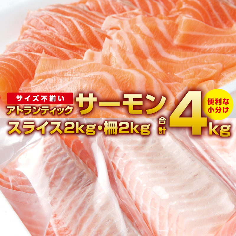 定価の88％ＯＦＦ アトランティックサーモン 合計4kg スライス2kg 柵2kg 期間限定 fucoa.cl