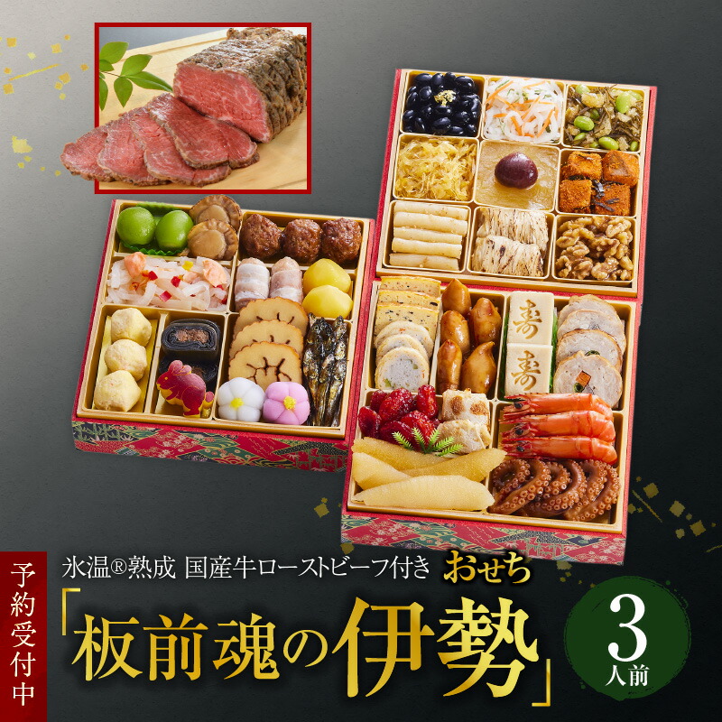 楽天市場】【ふるさと納税】泉佐野氷温(R)熟成国産牛ローストビーフ入りおせち「空」三段重6.5寸 25品（2〜3人前）先行予約 : 大阪府泉佐野市