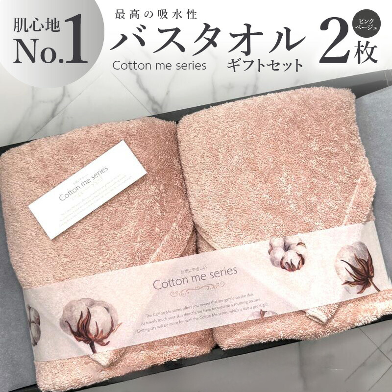 【ふるさと納税】タオル バスタオル 2枚 ギフトセット ピンクベージュ 綿100% 日本製 無地 単色 最高の吸水性 エアリーシュタオル パイル ふかふか感 吸水性 日用品 ギフトボックス入り ギフト用 贈答用 プレゼント用 cotton me 泉州タオル 大阪府 泉佐野市 送料無料|大阪府泉佐野市