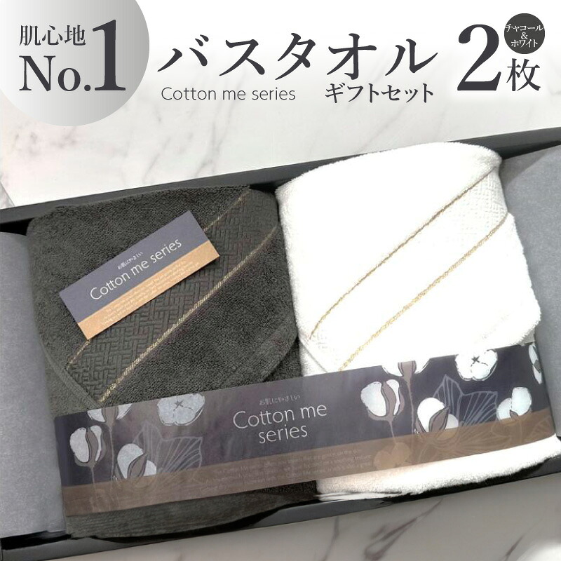 【ふるさと納税】タオル バスタオル 2枚 ギフトセット チャコール / ホワイト 綿100% 日本製 肌心地No.1 クレディアタオル スーピマコットン ロングパイル 日用品 ギフトボックス入り ギフト用 贈答用 プレゼント用 cotton me 泉州タオル 大阪府 泉佐野市 送料無料|大阪府泉佐野市