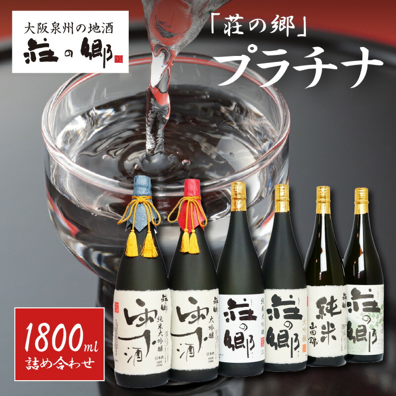 ふるさと納税 030D028 泉佐野の地酒「荘の郷」純米大吟醸 雫酒