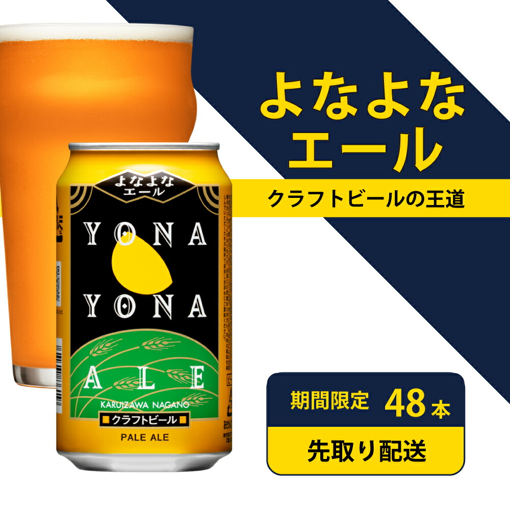 SALE／73%OFF】 やさしい モルト お酒 期間限定 クラフトビール 送料無料 48本 お取り寄せ の甘み ヤッホーブルーイング アルコール  よなよなエール 泉佐野市 クラウドファンディング対象 ビール・発泡酒