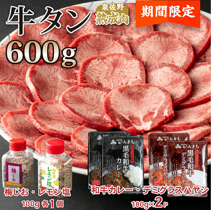 楽天市場】【ふるさと納税】期間限定 厚切りスリット牛タン 400g 牛タンスライス 300g 合計 700g 牛たん タン 食べ比べ 梅じお レモン塩  ボトル付 熟成肉 厚み 柔らかさ 旨み ボリューム 薄切りタン 焼肉 BBQ 牛 肉 お取り寄せ お取り寄せグルメ 冷凍 大阪 泉佐野市 送料 ...