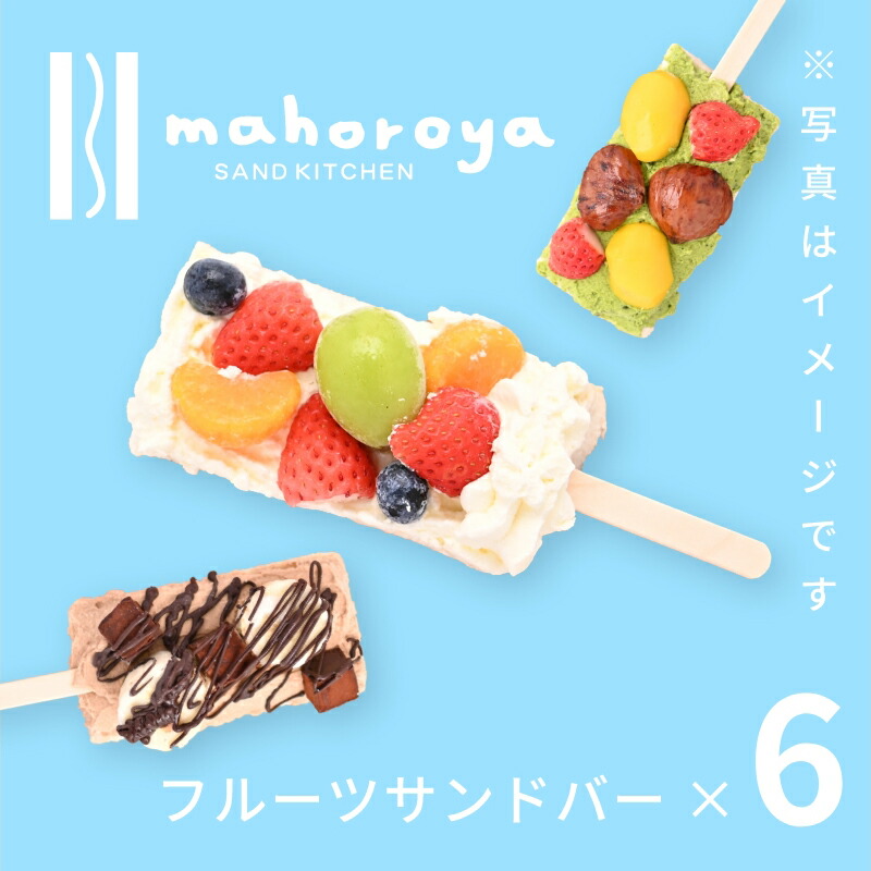 楽天市場 ふるさと納税 期間限定 季節のアイスフルーツサンドバー 3本 スイーツ デザート 洋菓子 お菓子 アイス アイスクリーム フルーツサンドバー フルーツ 生クリーム 生乳100 まほろ屋 大阪 泉佐野市 お取り寄せ お取り寄せスイーツ 送料無料 大阪府泉佐野市