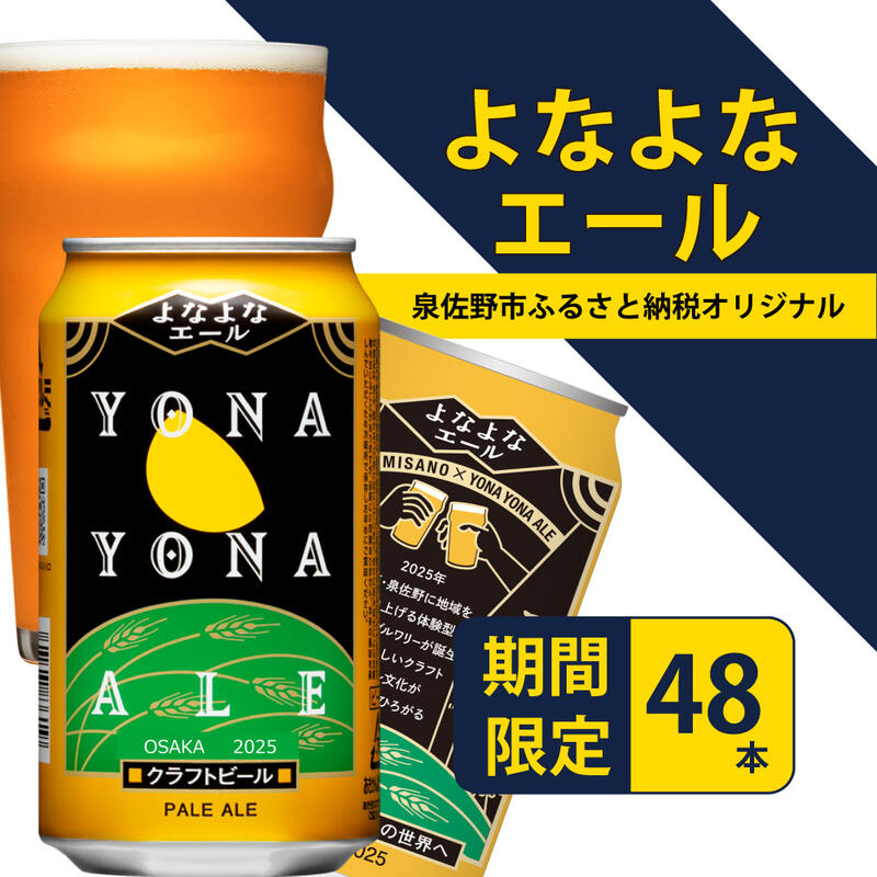 楽天市場】【ふるさと納税】ビール よなよなエール 48本 缶 ヤッホー