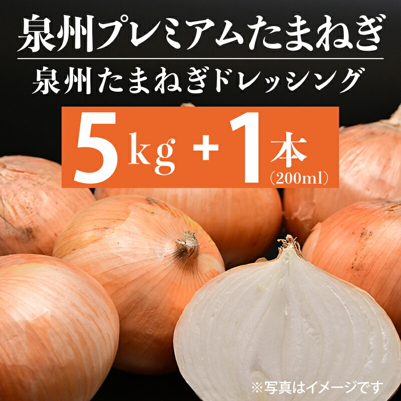 【ふるさと納税】射手矢さんちの泉州プレミアムたまねぎ 5kg ドレッシング 200ml × 1本 セット【2025年5月～7月末発送】泉佐野市産 新たまねぎ 生食 肉厚 旬の甘み 常備 保存野菜 サラダ バーベキュー お取り寄せ 大阪府 泉佐野市 送料無料 新生活応援
