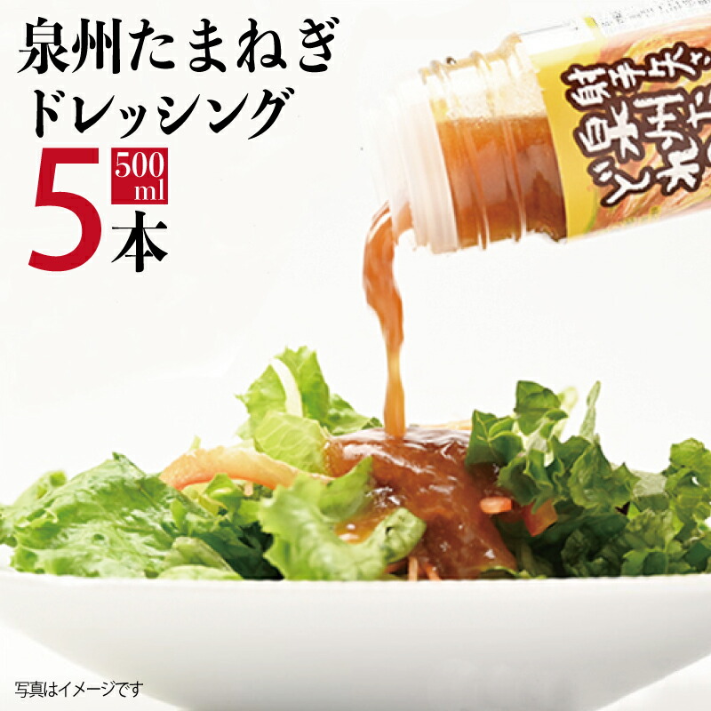 【ふるさと納税】射手矢さんちの玉ねぎドレッシング 500ml × 5本 泉佐野市産たまねぎ使用 たまねぎのうま味 サラダ たまねぎステーキ スライスタマネギ カルパッチョ お取り寄せ ギフト お土産 バーベキュー 大阪府 泉佐野市 送料無料 新生活応援