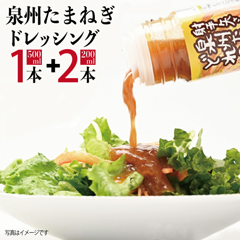【ふるさと納税】射手矢さんちの玉ねぎドレッシング 200ml × 2本 500ml 1本 泉州たまねぎ ドレッシング うま味 和風ドレッシング たまねぎ 調味料 サラダ 野菜 たまねぎステーキ たまねぎスライス お取り寄せ 大阪府 泉佐野市 送料無料 新生活応援