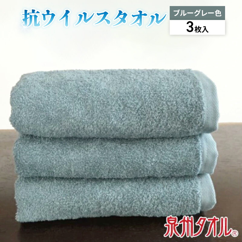 【ふるさと納税】抗ウィルスタオル フェイス3枚組 青グレー ※ フェイスタオル 厚手 パイル 無地 上質 抗菌 吸水力 単色 ギフトにも対応可 防災グッズ｜大阪府泉佐野市