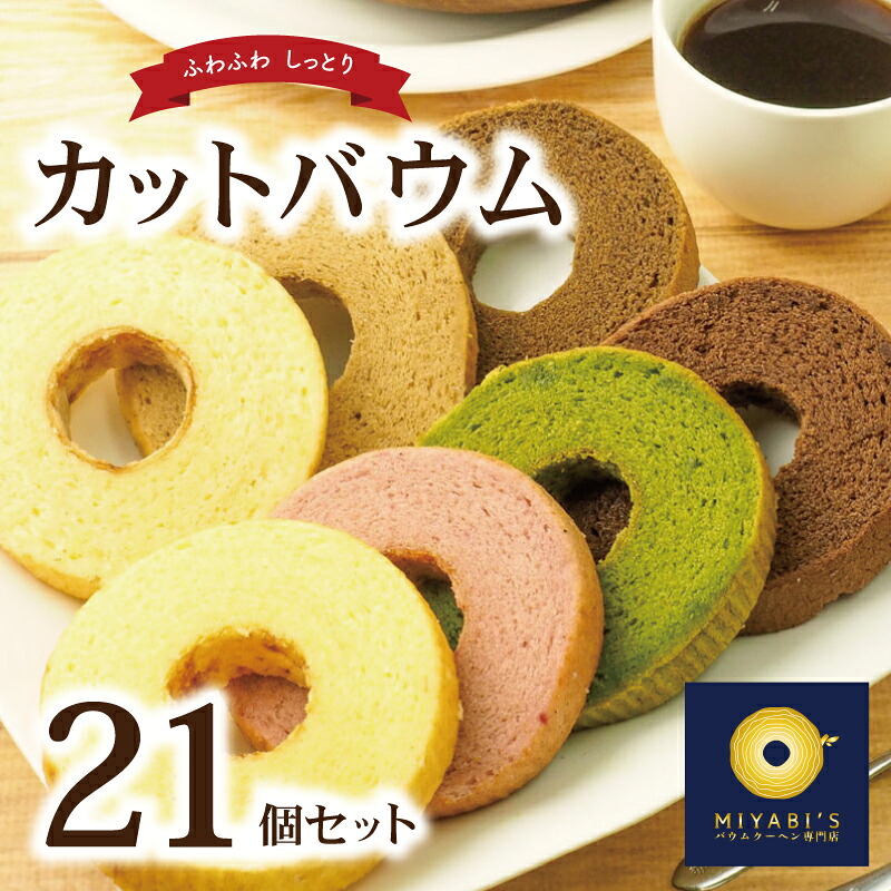 【ふるさと納税】カットバウム 21個 セット バウムクーヘン 専門店 抹茶 ほうじ茶 プレーン プレミアム いちご チョコラテ ミルクティー お取り寄せスイーツ 京都の茶畑 高級茶葉 しっとり ふんわり スイーツ お菓子 泉佐野 送料無料