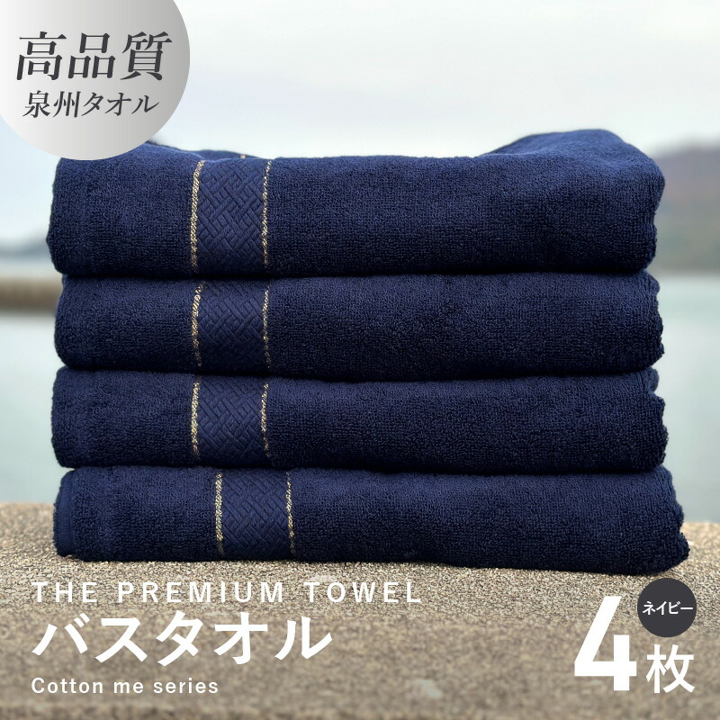 楽天市場】【ふるさと納税】バスタオル フェイスタオル 計４枚 タオルセット ネイビー THE PREMIUM TOWEL 厚手 柔らかい 吸水力 上質  単色 日本製 泉州タオル 新生活 : 大阪府泉佐野市