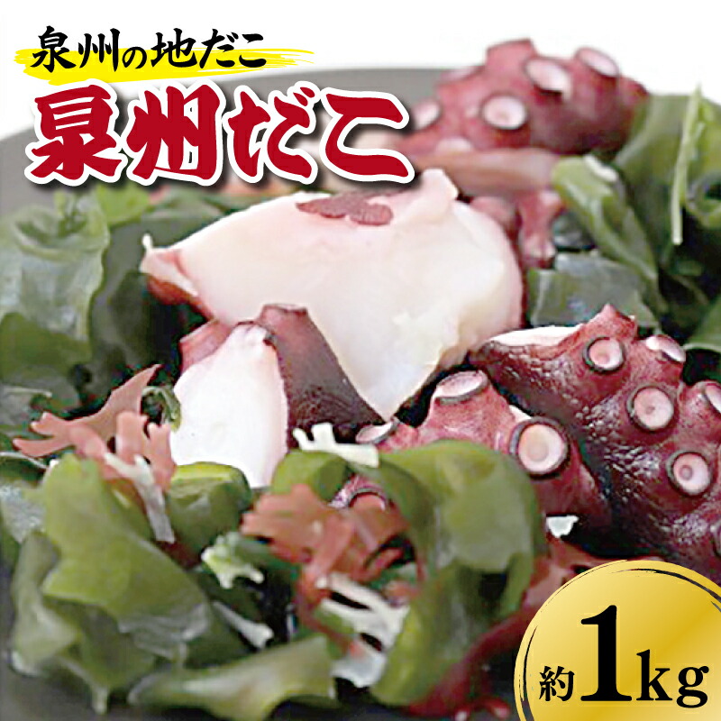 【ふるさと納税】洗い泉州タコ1ｋｇ