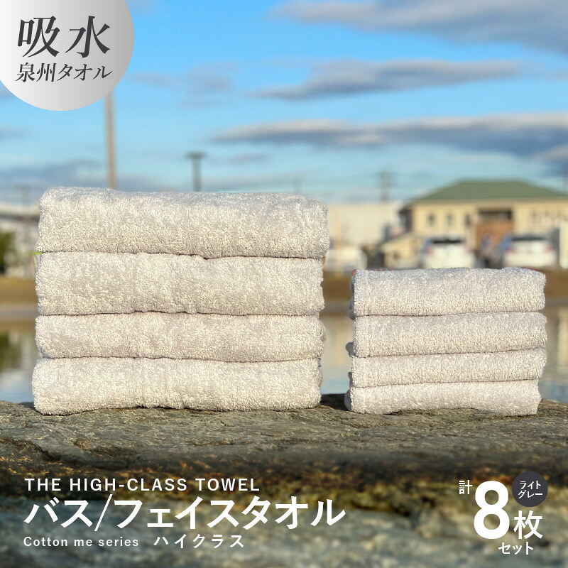 【ふるさと納税】バスタオル フェイスタオル 【THE HIGH-CLASS TOWEL】 計８枚 タオルセット ライトグレー 単色 厚手 柔らかい 吸水力 上質 cotton meシリーズ 瞬間吸水 ふわふわ 贅沢な肌触り 贈り物 ギフト用 泉州タオル 大阪府 泉佐野市 送料無料｜大阪府泉佐野市