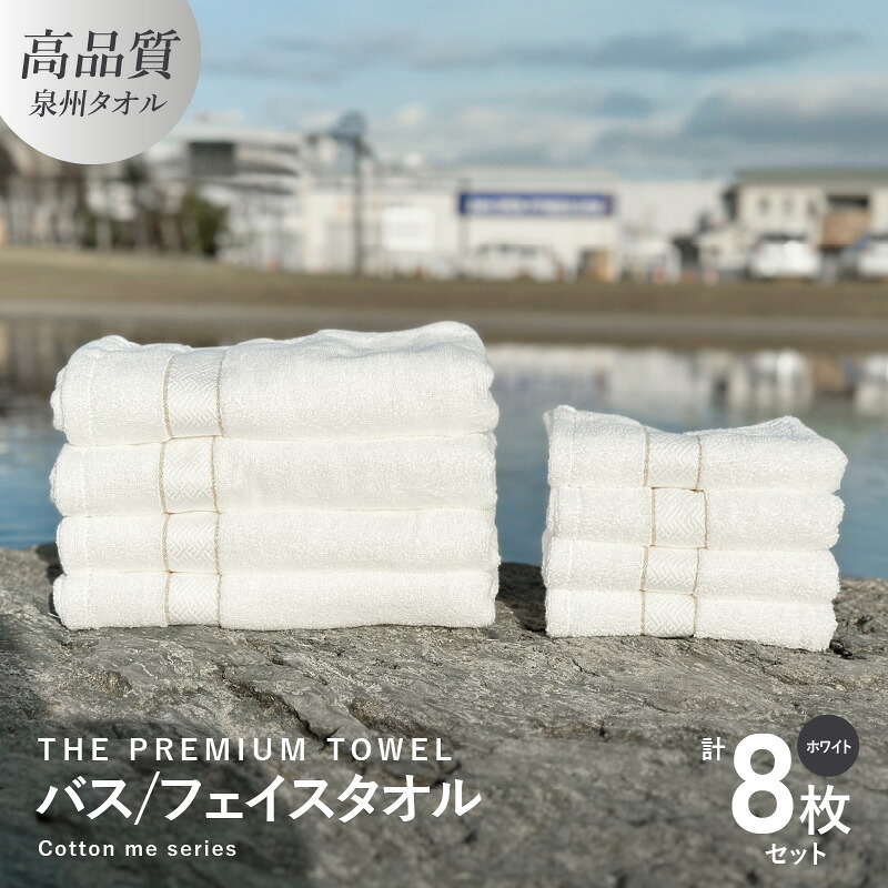 【ふるさと納税】バスタオル フェイスタオル 計8枚 タオルセット ホワイト THE PREMIUM TOWEL 厚手 柔らかい 吸水力 上質 単色 日本製 クレディア スーピマコットン ふかふか ロングパイル バス用品 ギフト用 プレゼント用 日用品 泉州タオル 大阪府 泉佐野市 送料無料｜大阪府泉佐野市