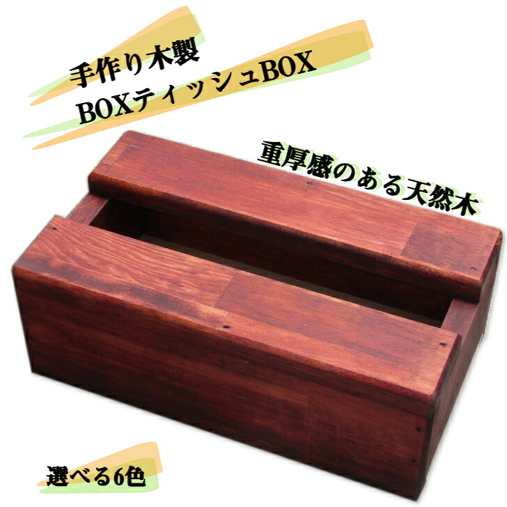 【ふるさと納税】手作り木製 BOXティッシュBOX 全6色｜大阪府泉佐野市
