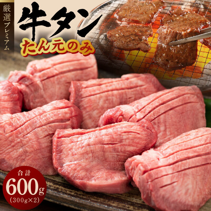 楽天市場】【ふるさと納税】牛タン たん元のみ 900g（300g×3）厳選