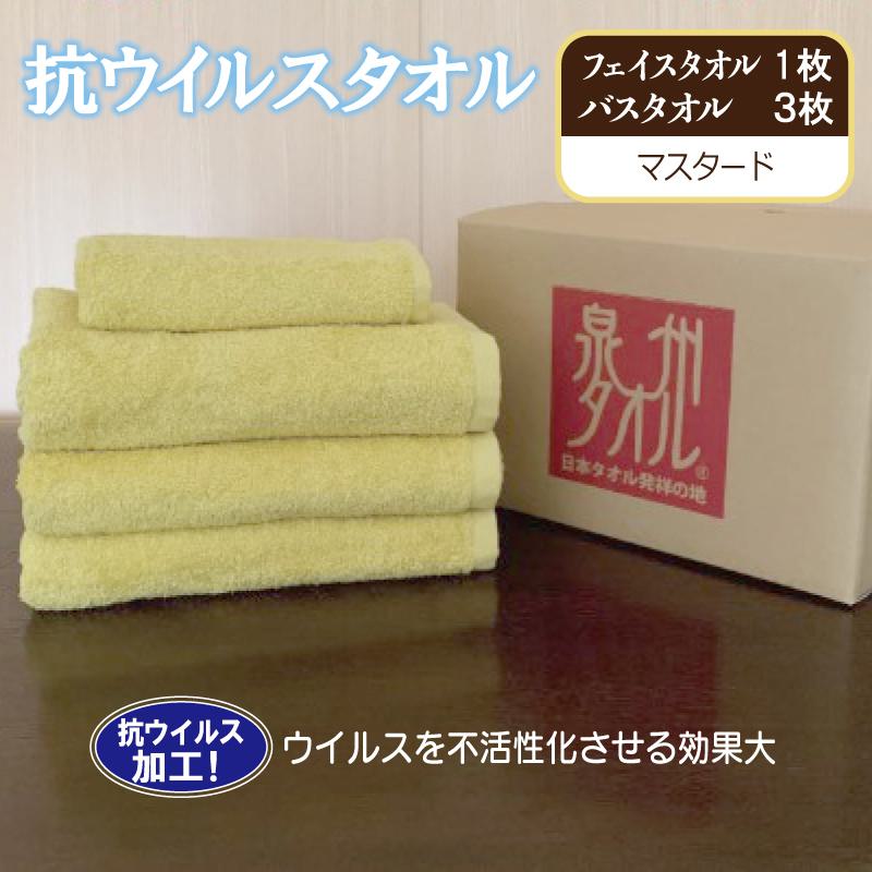 【ふるさと納税】抗ウイルスタオルバスフェイス マスタード ※ バスタオル フェイスタオル 厚手 パイル イエロー 無地 上質 抗菌 吸水力 単色 ギフトにも対応可 防災グッズ｜大阪府泉佐野市