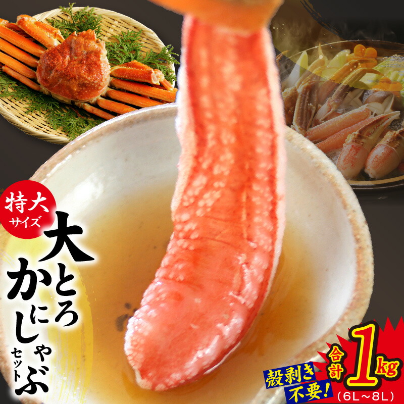 【ふるさと納税】大トロ かにしゃぶ セット 1kg 特大サイズ 6L～8L 加熱用 ずわい蟹 生ズワイ蟹 カット済 むき身 蟹 低カロリー 高タンパク しゃぶしゃぶ かに鍋 鍋 鍋料理 海産物 海の幸 魚貝類 食品 泉佐野市 冷凍 送料無料