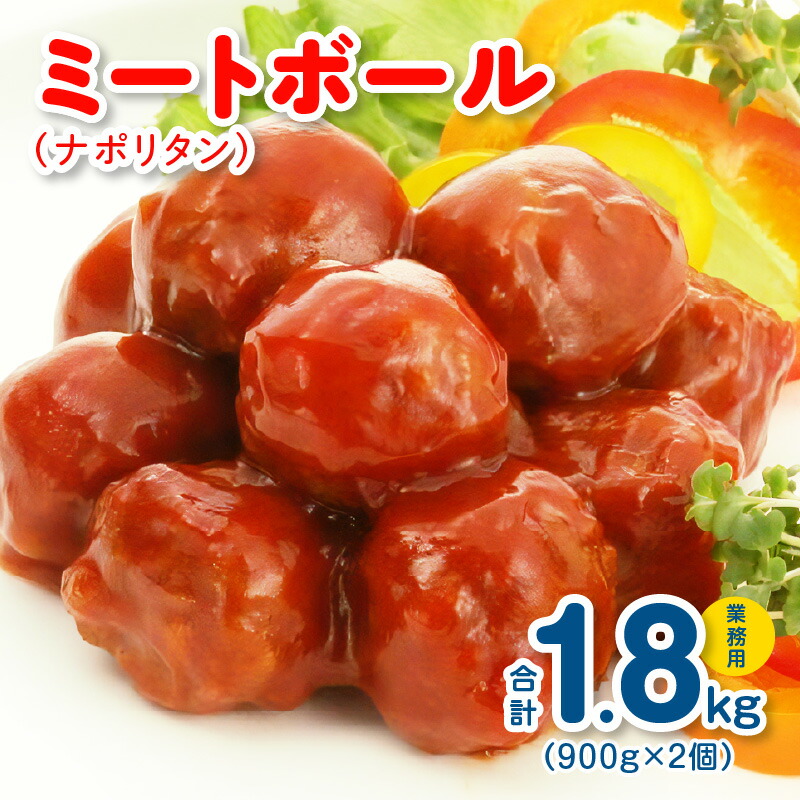 楽天市場】【ふるさと納税】ミートボール（甘酢） 1.8kg 約100個