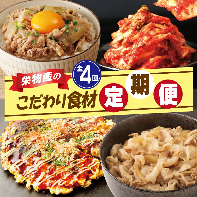 【ふるさと納税】定期便 4回 栄物産のこだわり食材 毎月配送コース 白菜キムチ 牛丼の具 お好み焼き 豚丼の具 牛肉 牛丼 豚肉 豚丼 キムチ 韓国 豚玉 おかず 惣菜 肉 簡単 毎日食材 おつまみ お取り寄せ 食品 食べ物 栄物産 大阪府 泉佐野市 送料無料