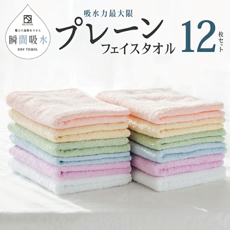 【ふるさと納税】高吸水タオル フェイスタオル 12枚 セット ホワイト コーラル ピンク パープル ブルー グリーン パステルカラー プレーン シンプル 淡い色 タオル ドライユースタオル 中厚 320匁 吸水力 無地 日本製 泉州タオル 綿100% 泉佐野市 送料無料|大阪府泉佐野市