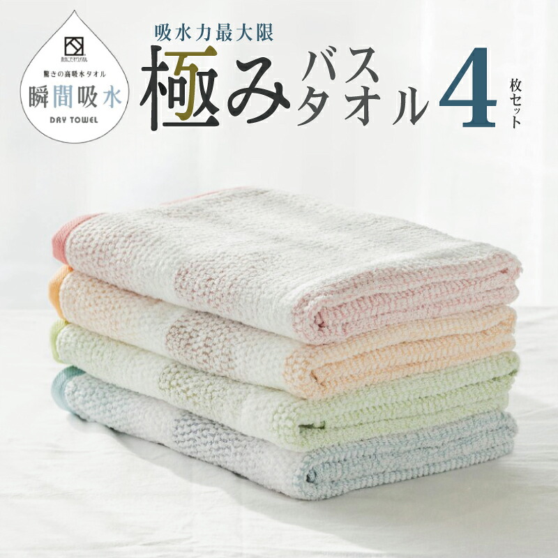 【ふるさと納税】高吸水タオル バスタオル 4枚 セット ブルー オレンジ ピンク グリーン 極み 吸水性 タオル 変わり織り 表情豊か ドライユースタオル 薄手 720匁 吸水力 速乾 日本製 泉州タオル 綿100％ 関西 大阪府 泉佐野市 送料無料｜大阪府泉佐野市