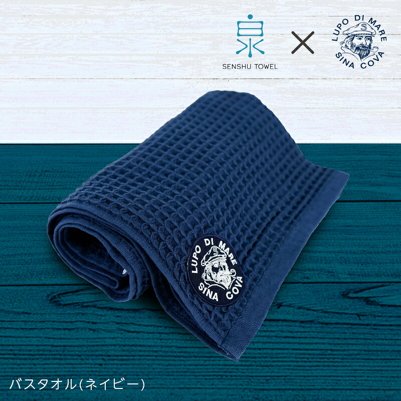 【ふるさと納税】泉州ワッフル シナコバ SINA COVA &times; 泉州 コラボ バスタオル 1枚 ネイビー 泉州タオル 中厚 日本製 イタリア ブランド ワンポイント 吸水性 肌触り 安心 安全 国産タオル 綿80％ 和紙20％ 大阪府 泉佐野市 送料無料｜大阪府泉佐野市