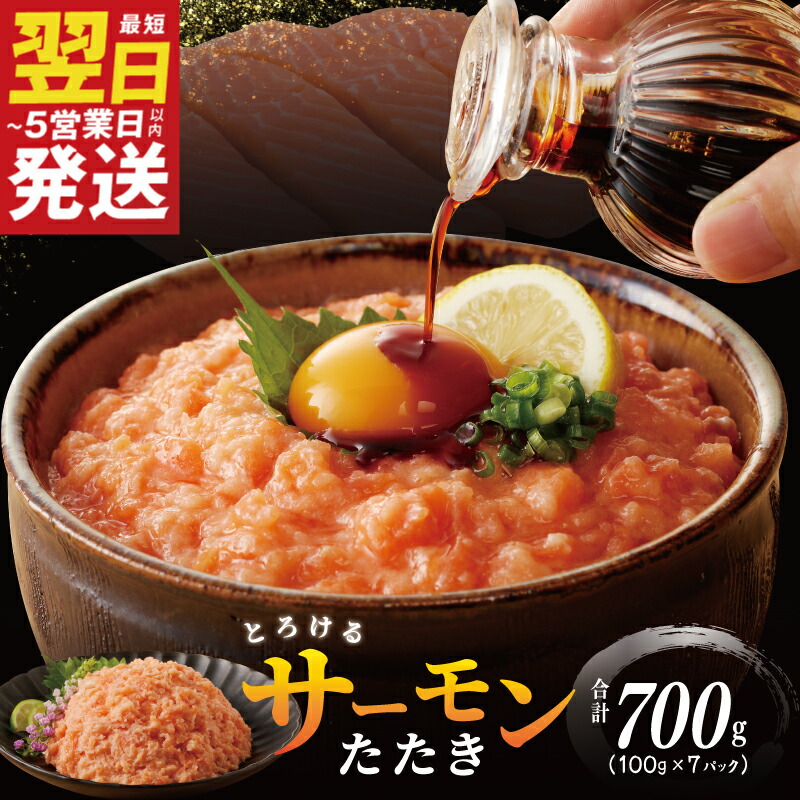 【ふるさと納税】★高評価 ＼最短翌日～5営業日以内発送／ サーモンたたき 合計700g 小分け 100g×7パック