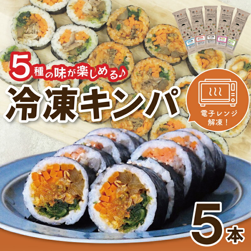 【ふるさと納税】5種の冷凍キンパ 食べ比べ 詰合せ セット 本場 厳選 プルコギ 豚キムチ ハムチーズ ツナマヨ やさい ヤンニョム 韓国 本格的 手作り キンパ 食事 おつまみ 食べやすい 国産米使用 レンジ解凍 冷凍保存 簡単調理 お手軽 時短 大阪府 泉佐野市 送料無料