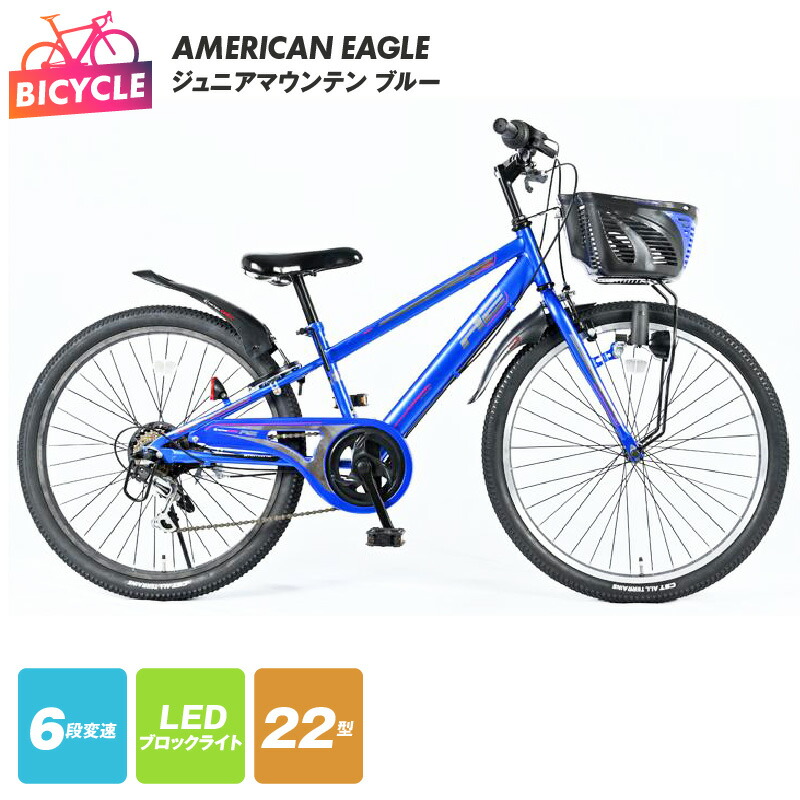 【楽天市場】【ふるさと納税】AMERICAN EAGLE ジュニアマウンテン24 ブルー 青 自転車 子供用 115cm以上推奨 PL保険加入済み ジュニア  マウンテンバイク バスケット 泥除け リング錠 バンドブレーキ 24インチ 6段変速 LEDライト 完全組み立て 完成品 ...