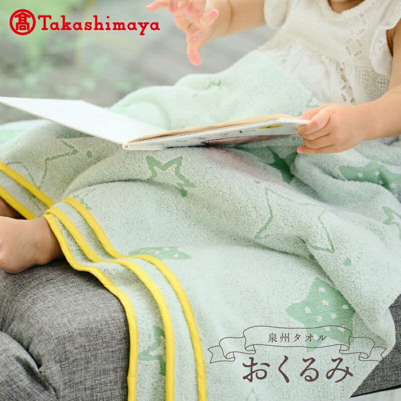 【ふるさと納税】【高島屋選定品】泉州タオル おくるみ２枚（ブルー＆グリーン） 65N0112