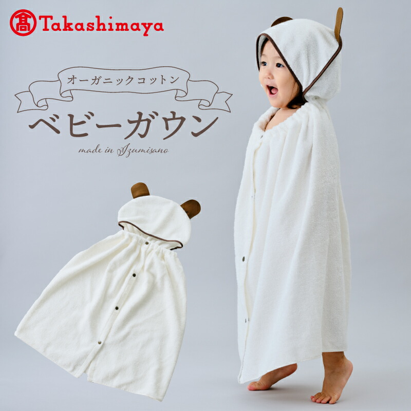 【ふるさと納税】【高島屋選定品】オーガニックコットンベビーガウン 65N0134
