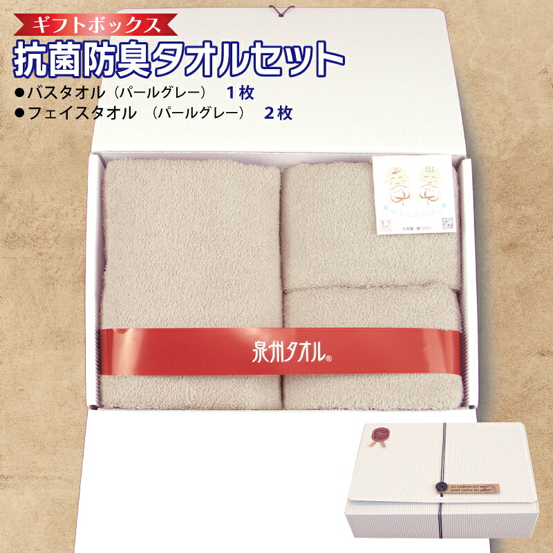 【ふるさと納税】ギフトBOX 抗菌 防臭 バスタオル 1枚 フェイスタオル 2枚 セット パールグレー 泉州タオル 綿100％ 無地 単色 芳香効果 天然成分 効果の持続 天然ひのき 樹液 特殊加工 SEK登録品 安心 防災グッズ 大阪府 泉佐野市 送料無料