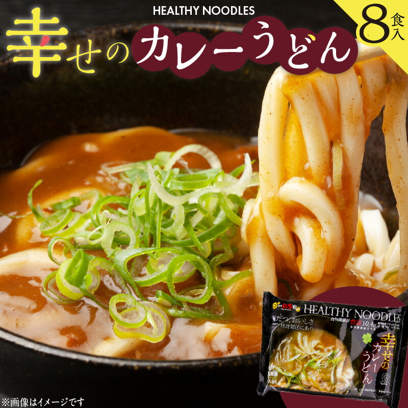 【ふるさと納税】幸せのカレーうどん【８食入り】