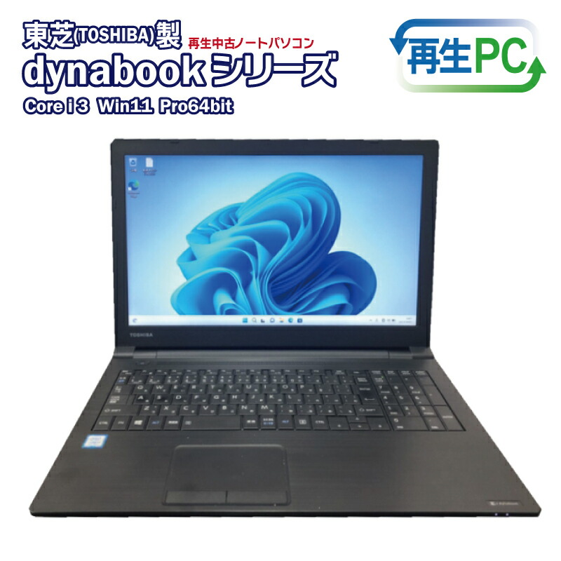 楽天市場】【ふるさと納税】パソコン ノートパソコン 中古 1台 東芝 dynabook シリーズ メモリ 8GB Windows10 搭載 高速  SSD 500GB HDMI 端子内蔵 Core i3 第六世代 WPS Office DVD-ROM 無線LAN ACアダプタ TOSHIBA PC  大阪府 泉佐野市 送料無料 : 大阪府泉佐野市