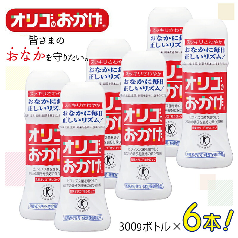 【ふるさと納税】オリゴのおかげ 300gボトル × 6本 オリゴ糖 甘味料 シロップタイプ 腸内 ビフィズス菌 乳果オリゴ糖 トクホ おなかの調子を良好に保つ おなかスッキリ 健康 砂糖の代わりに 手軽に使える 自然な甘さ お取り寄せ 大阪府 泉佐野市 送料無料 新生活応援