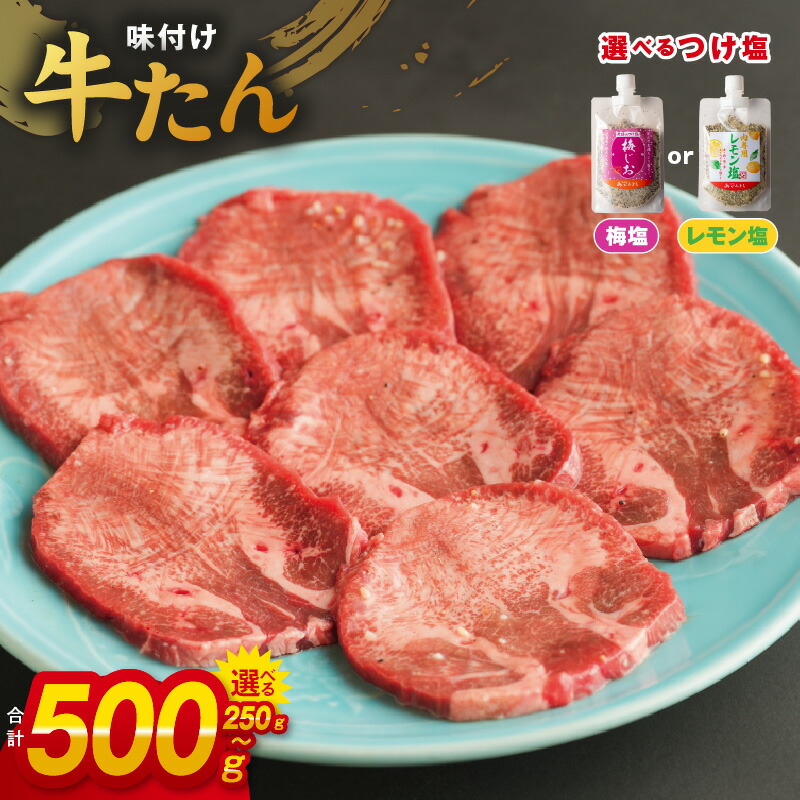 【ふるさと納税】＼最短7営業日以内発送／  厚切り やわらか 味付け 牛たん 250g / 500g つけ塩 梅塩 / レモン塩 大判サイズ プロの味 小分け 便利 焼くだけ 簡単調理 おつまみ 晩酌 BBQ 焼肉 宅飲み お肉 肉 牛肉 真空パック 冷凍 大阪府 泉佐野市 送料無料 肉の泉佐野